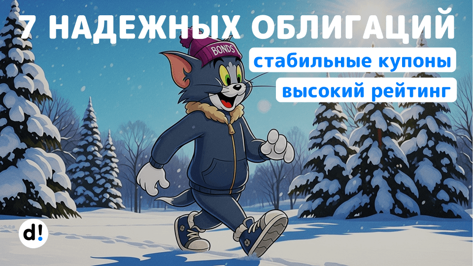 🔥 7 облигаций с высоким рейтингом. Купоны с доходностью до 20% на один год и более. Рейтинг АА и АА