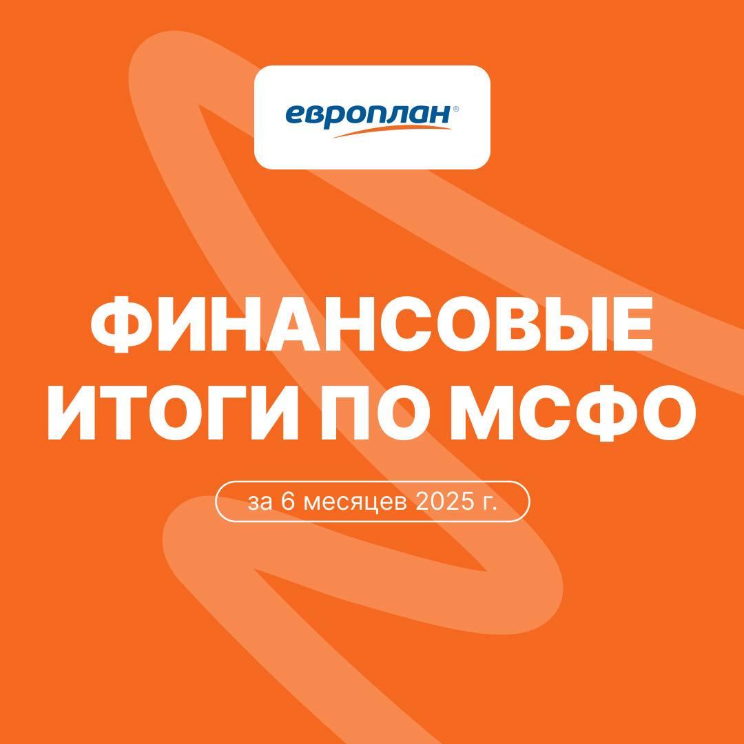 Европлан Объявляет финансовые результаты за 6 месяцев 2025 года