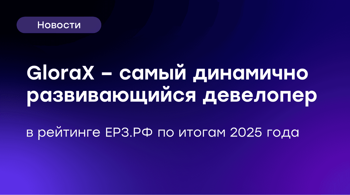 🏆 GloraX – самый динамично развивающийся девелопер России по итогам 2025 года