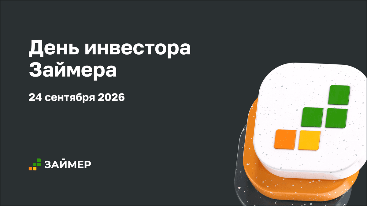 🟢 День инвестора Займера 2026 – сохраняйте дату