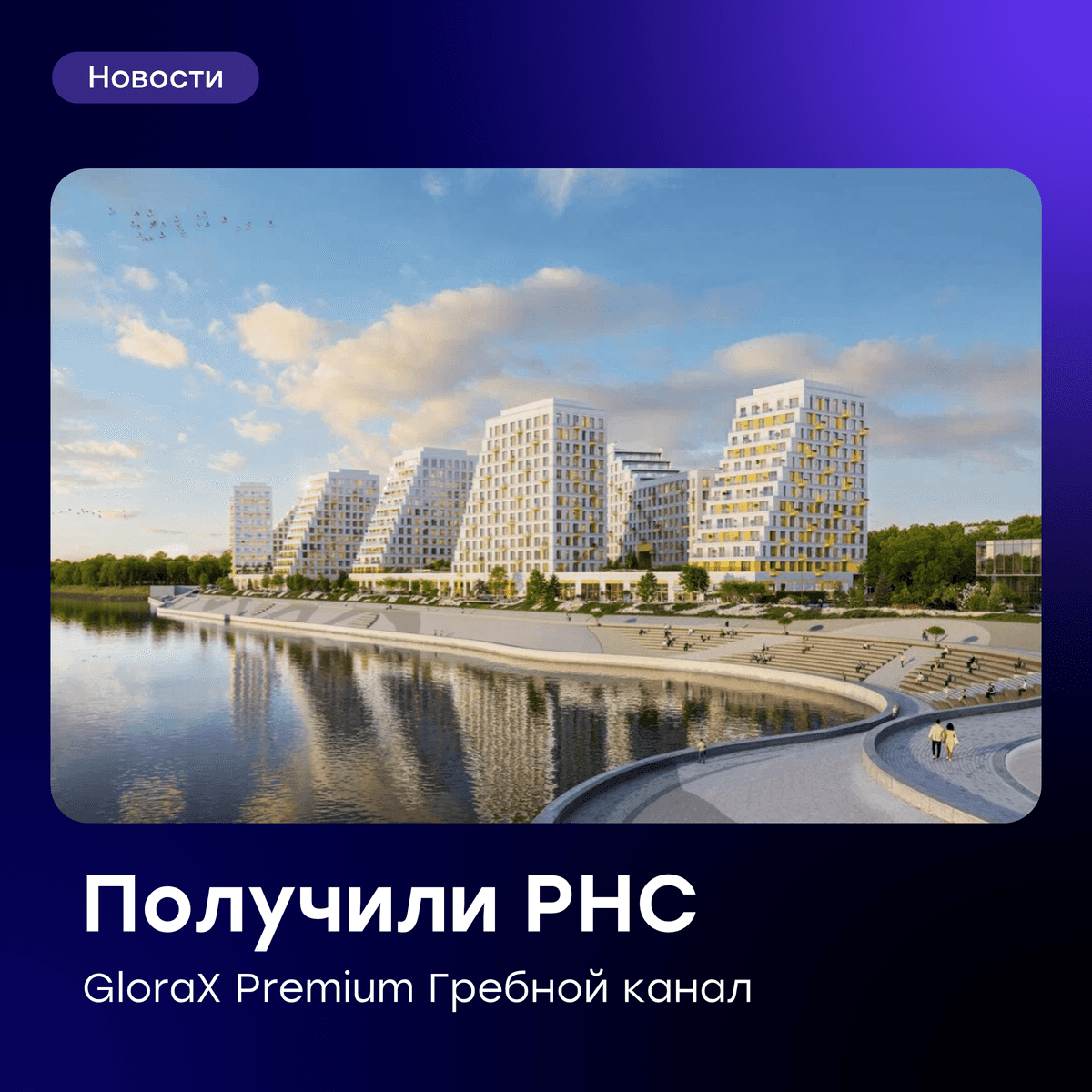 Получили разрешение на строительство GloraX Premium Гребной канал!