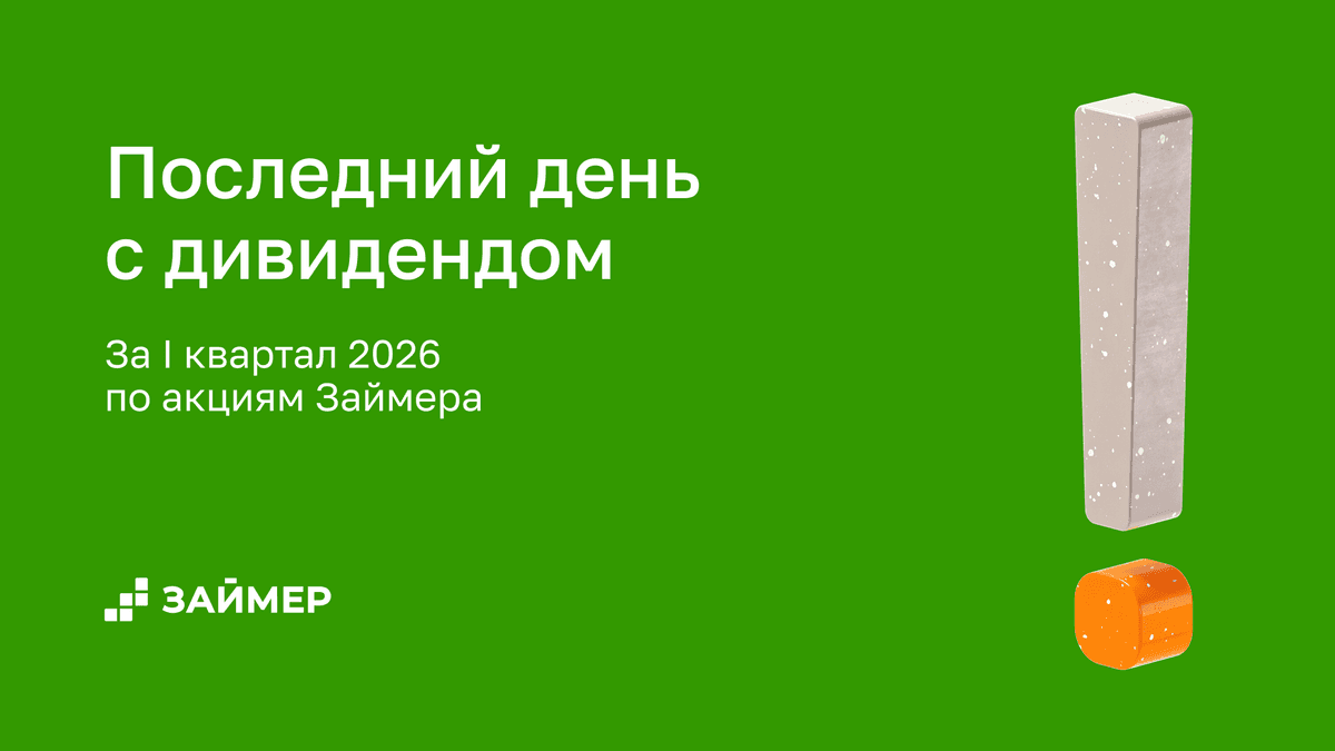 ❗️Последний день для покупки акций Займера под дивиденды