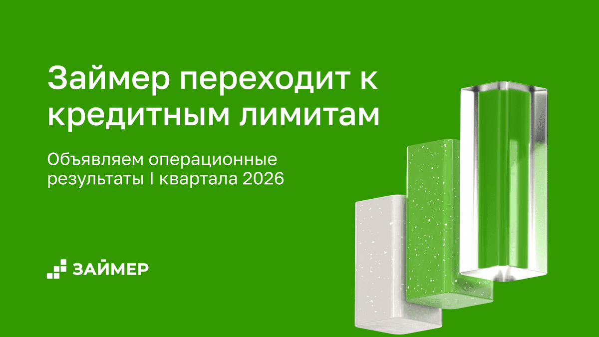 🔥 Займер переходит от «займов до зарплаты» к кредитным лимитам