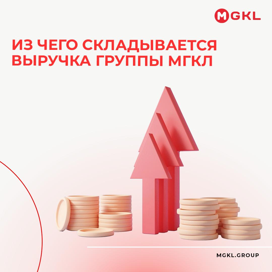 📊 Из чего складывается выручка группы МГКЛ