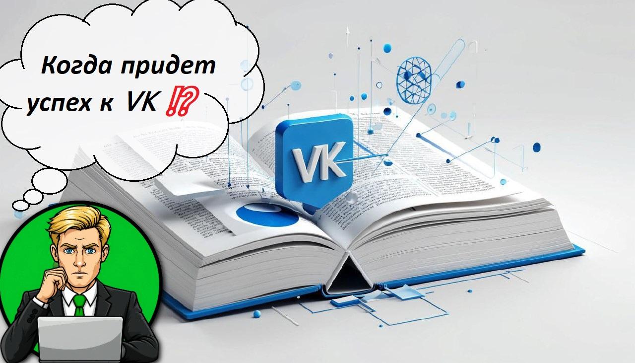 Когда придет успех к VK ⁉️