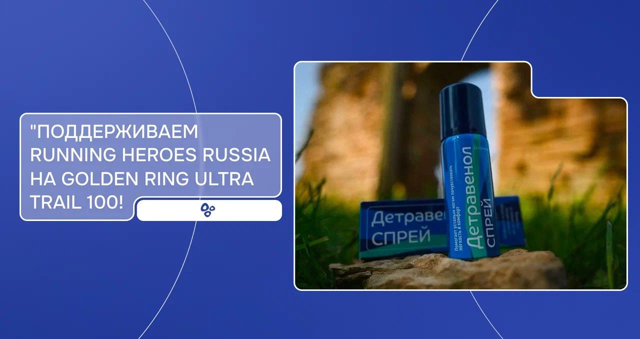 🏃🏃 Поддерживаем Running Heroes Russia на Golden Ring Ultra Trail 100! 🏃♂️