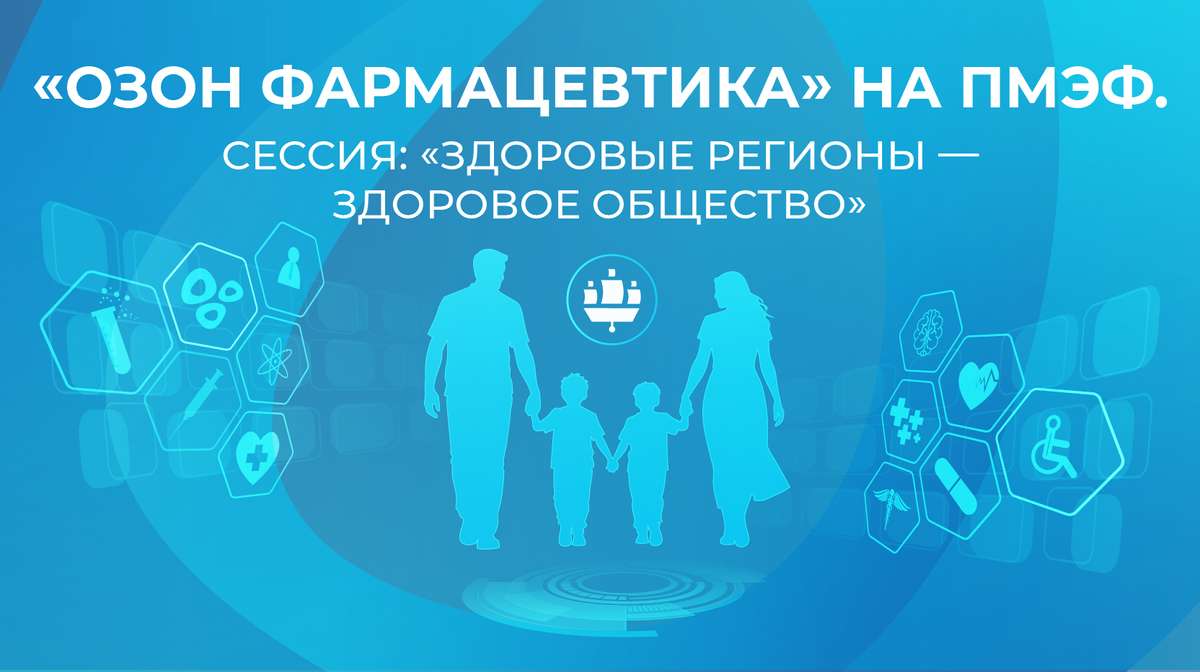 «Озон Фармацевтика» на ПМЭФ 2026