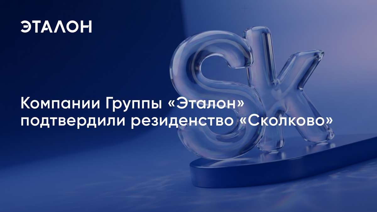 Компании Группы «Эталон» подтвердили резидентство «Сколково»