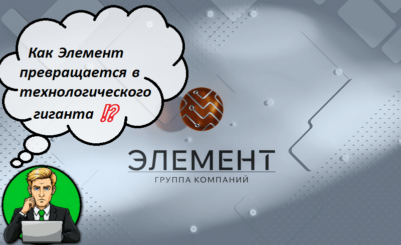 Как Элемент превращается в технологического гиганта ⁉️