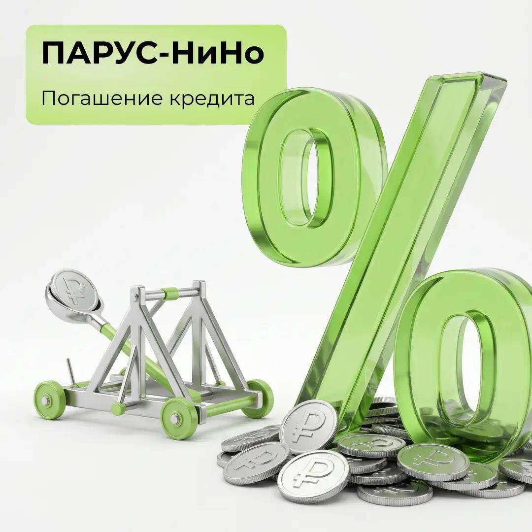 ПАРУС-НиНо: погашение кредита!