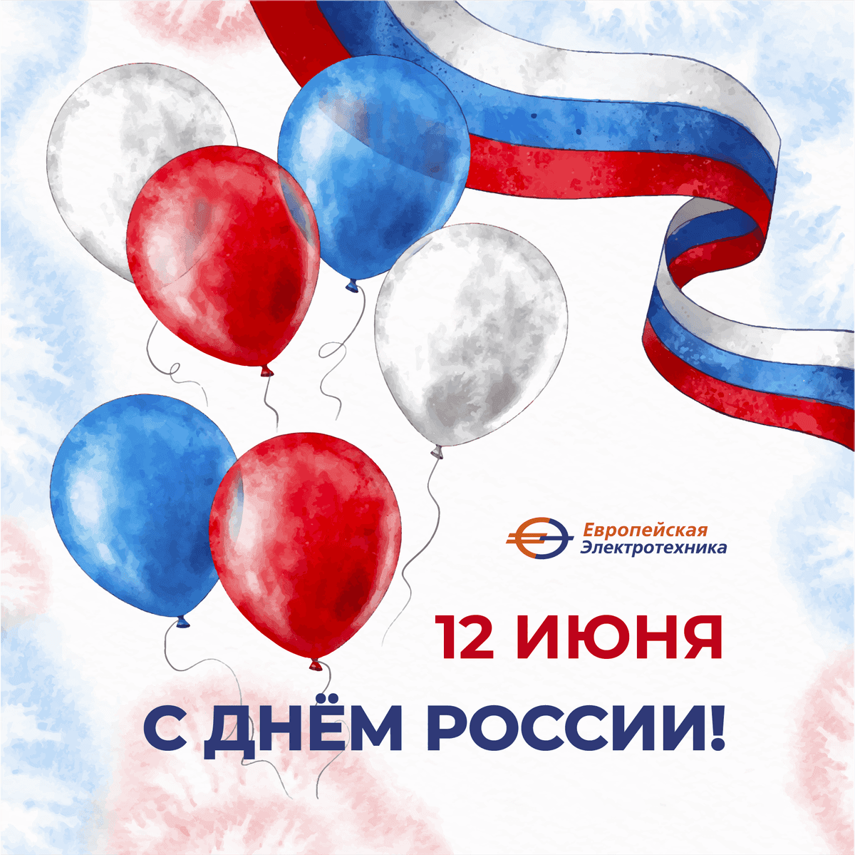 С Днём России!