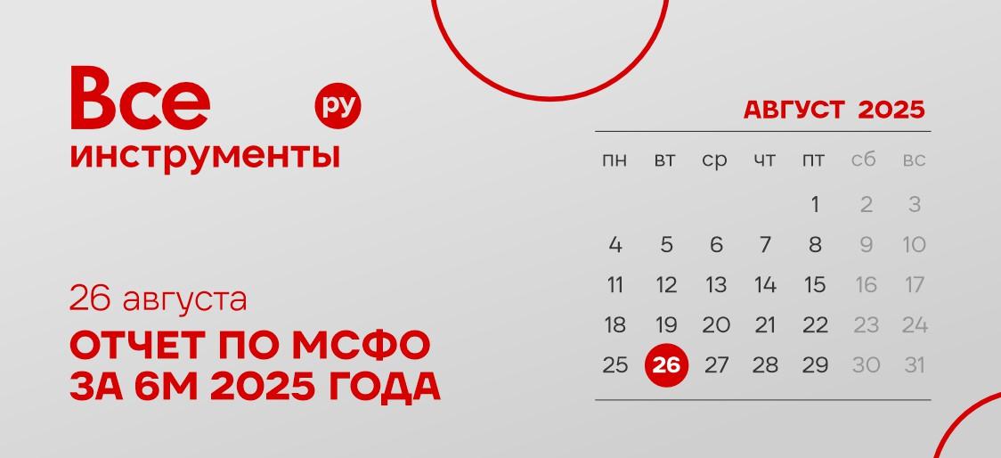 26 августа — выход отчетности по МСФО