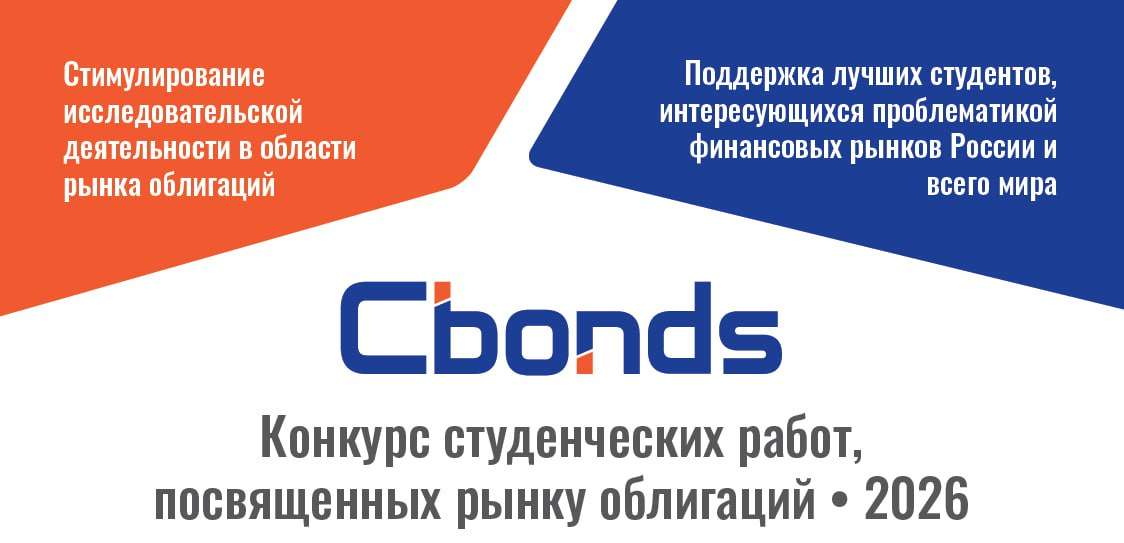 ‼️ Успейте зарегистрироваться на VII студенческий конкурс по тематике рынка облигаций!