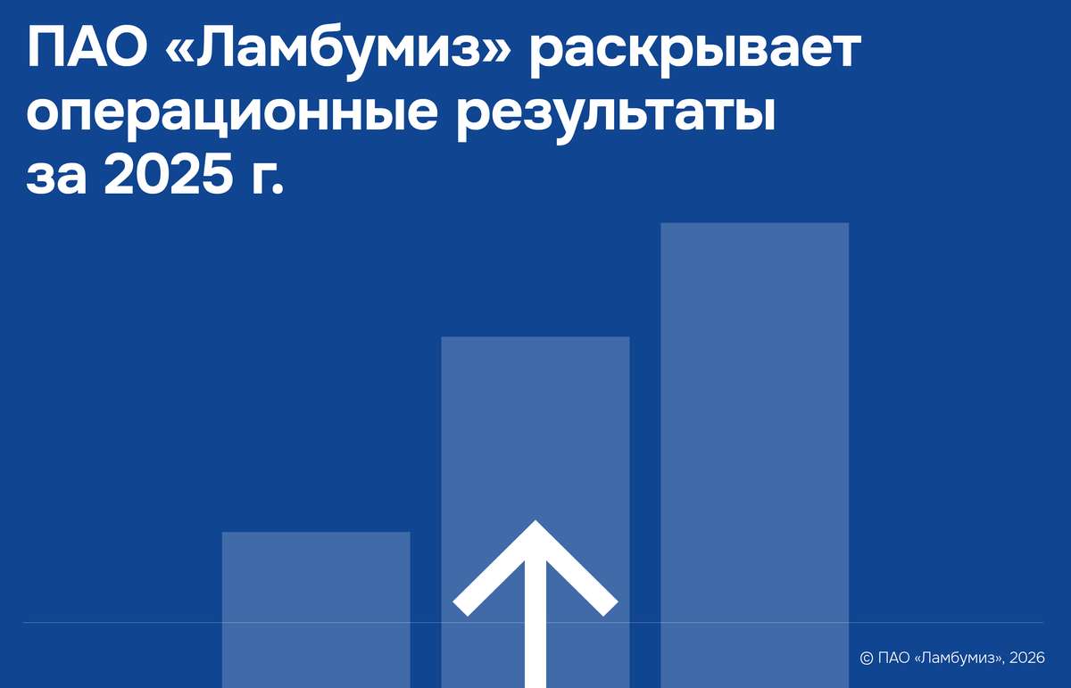 ПАО «Ламбумиз» раскрывает предварительные операционные итоги 2025 года