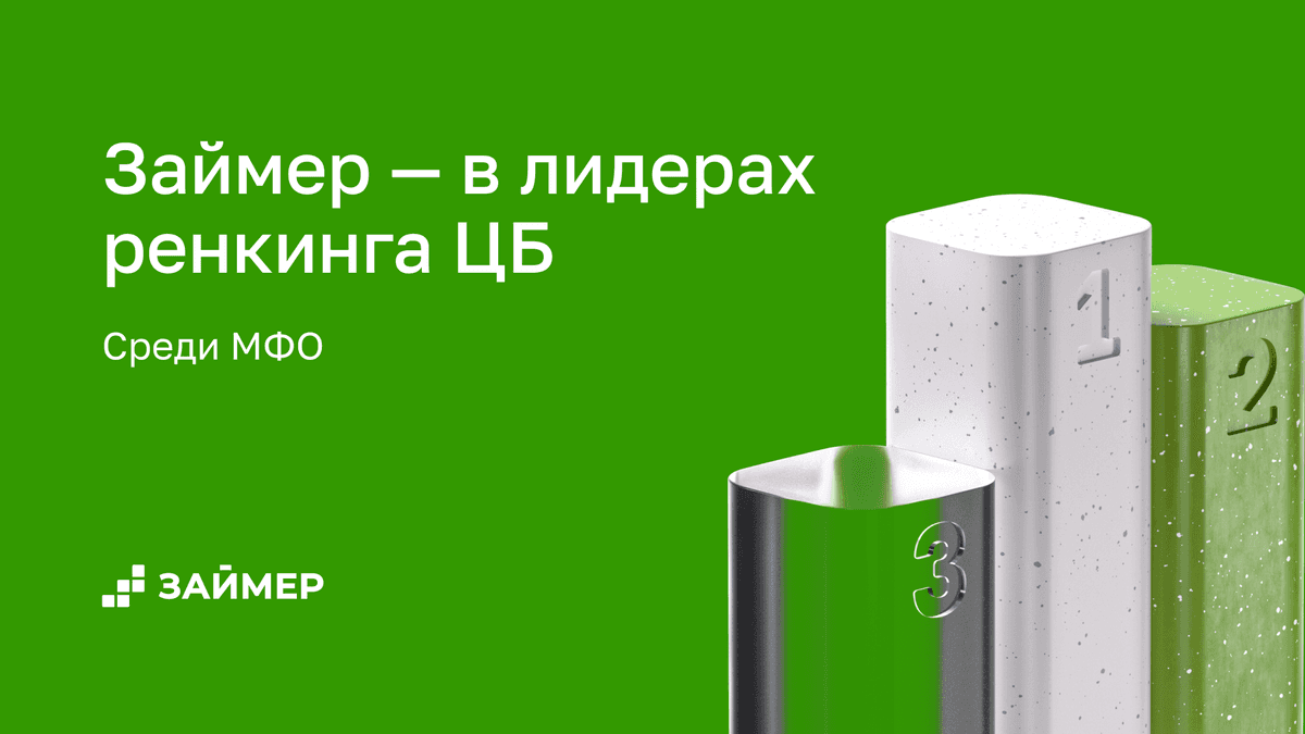 🏆 Займер — среди лидеров ренкинга МФО от ЦБ