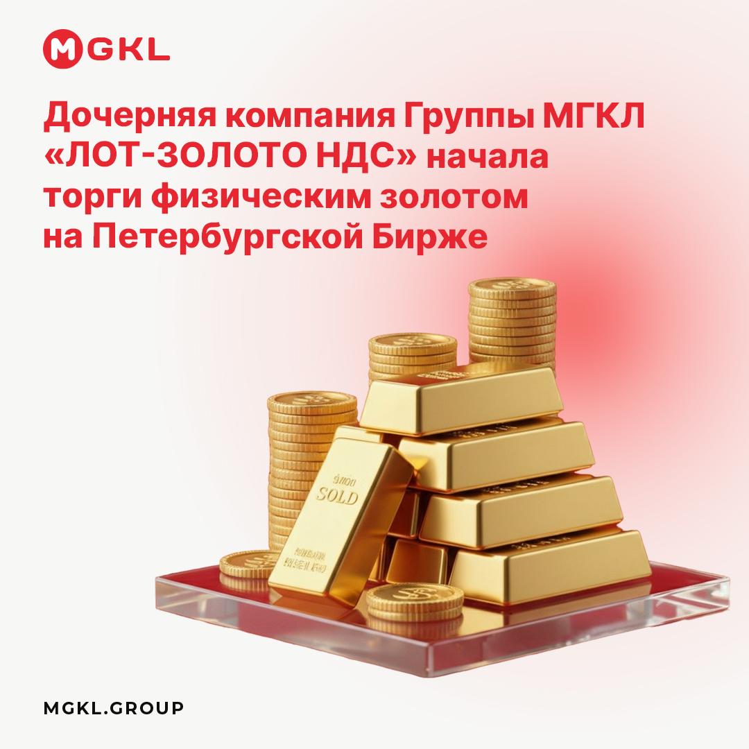 🟡 Дочерняя компания Группы МГКЛ «ЛОТ-ЗОЛОТО НДС» начала торги