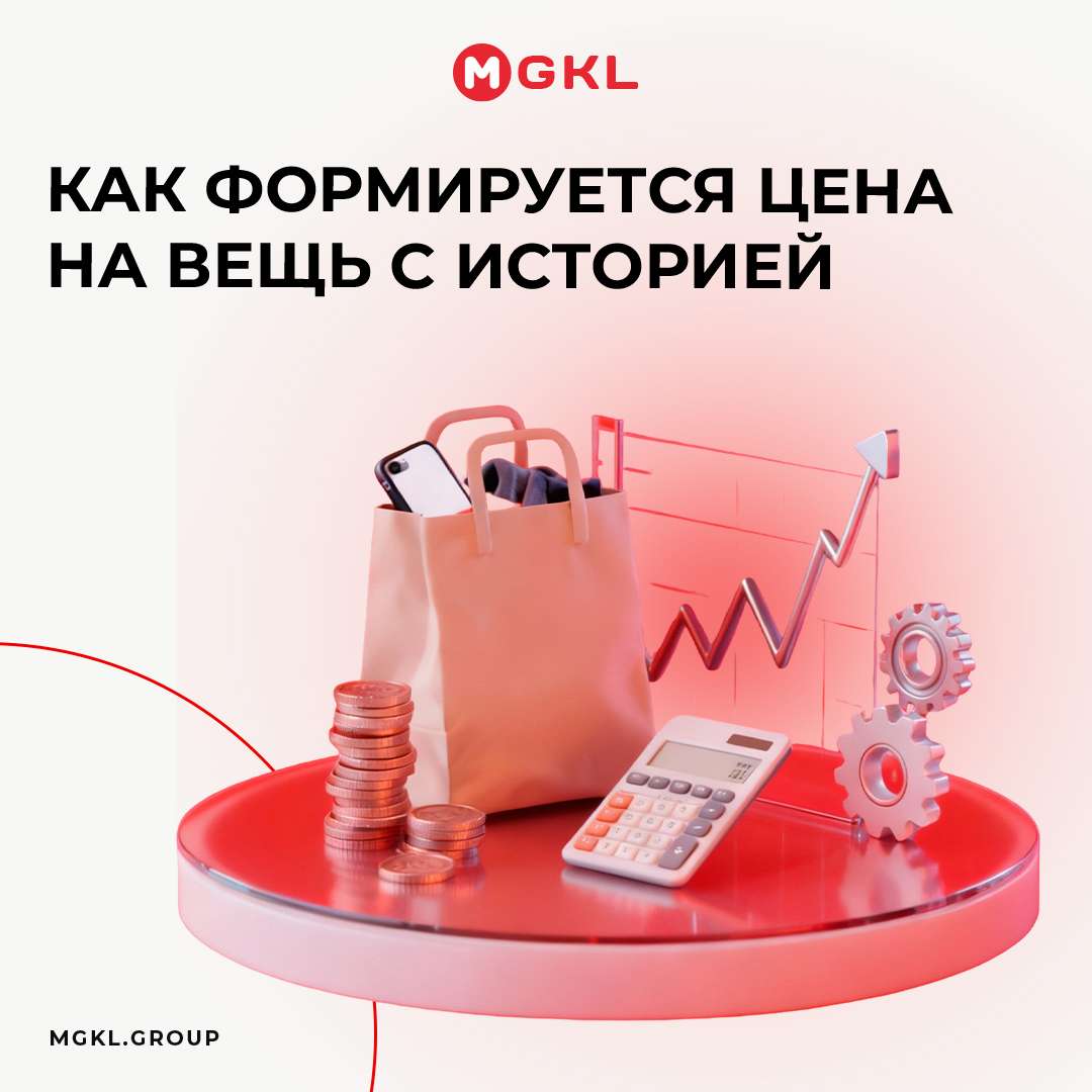 Как формируется цена на вещь с историей
