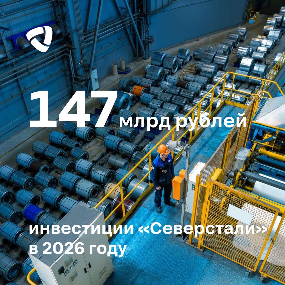 «Северсталь» объявляет о плане инвестиций на 2026 год