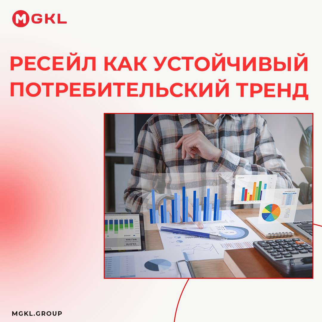 📈 Ресейл как устойчивый потребительский тренд