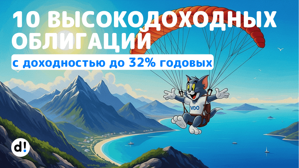 💰 Слабоумие и отвага. 10 высокодоходных облигаций с доходностью от 22% до 32% годовых