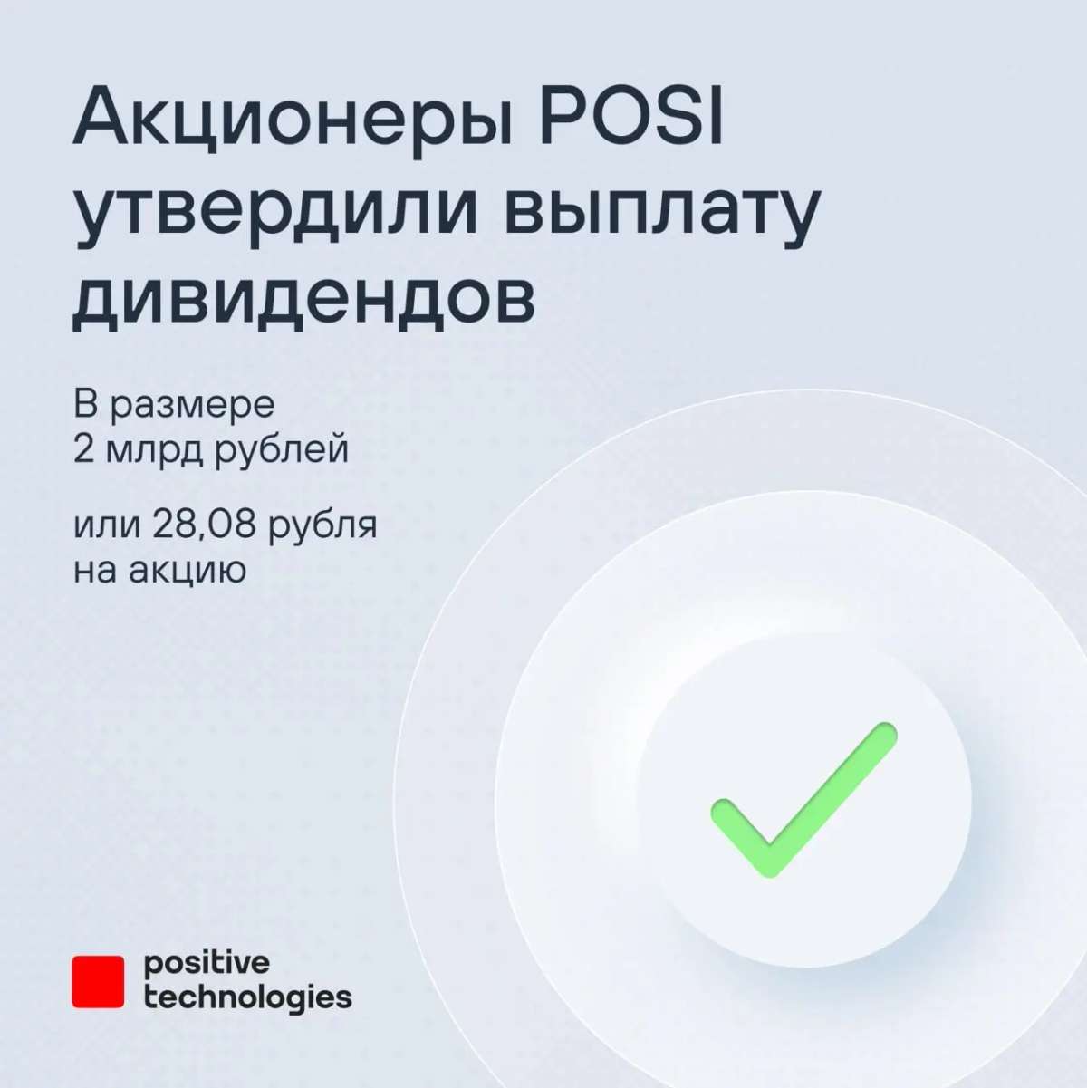 ✍️ Про внеочередное собрание и годовое заседание общего собрания акционеров Positive Technologies