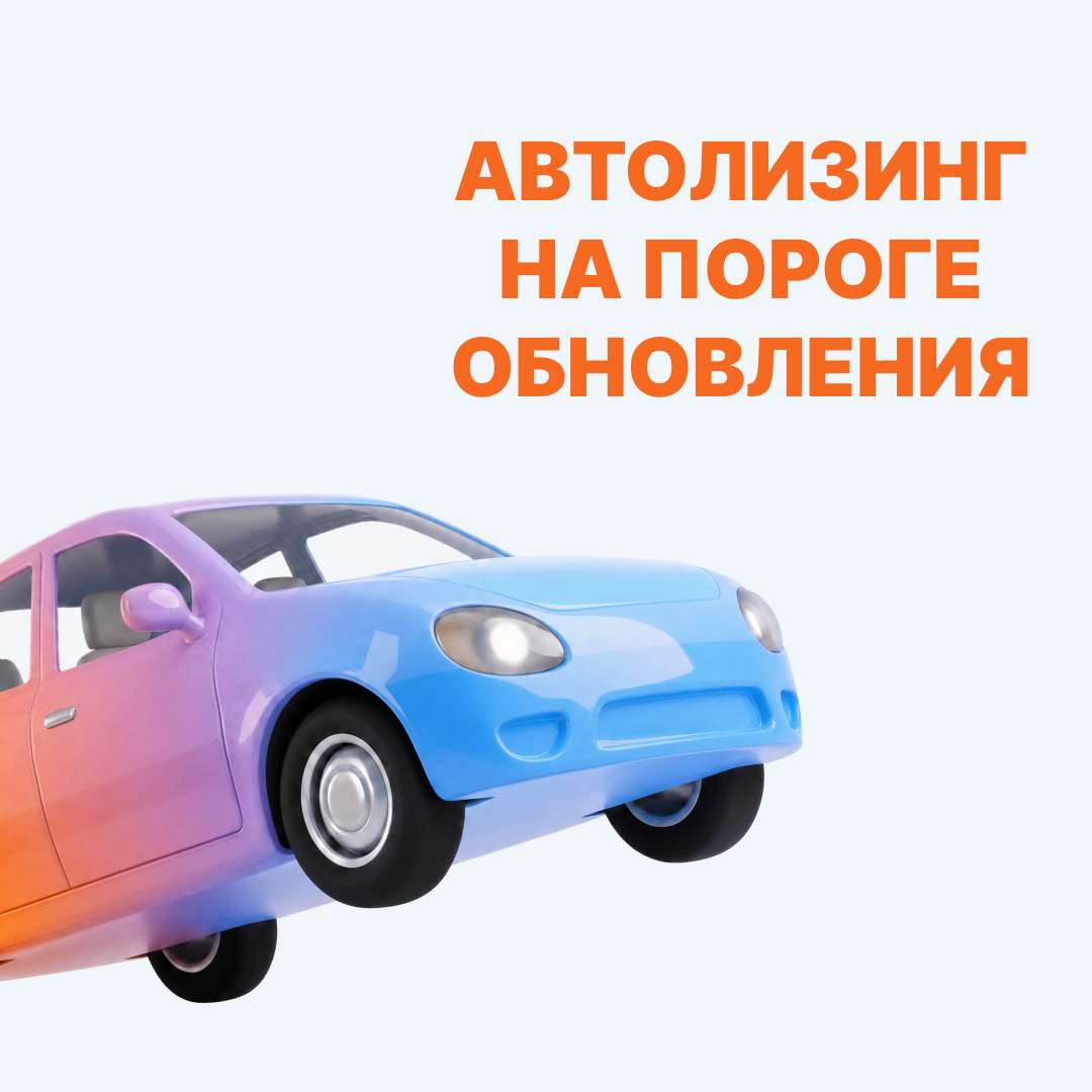 Автолизинг на пороге обновления
