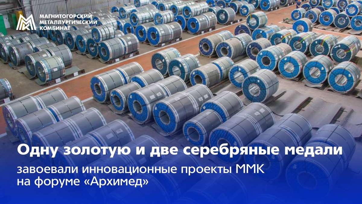 Три награды ММК на форуме «Архимед»