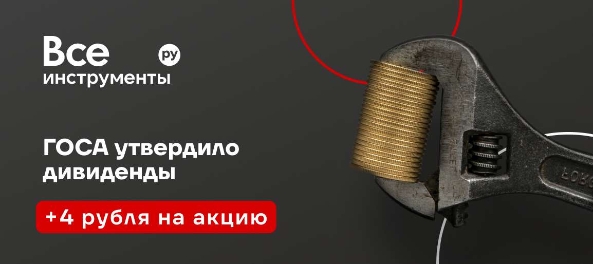 ГОСА сказало «да»: дивиденды утверждены ✅