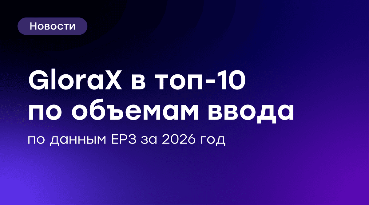 🏆 GloraX – в топ-10 застройщиков России по вводу жилья