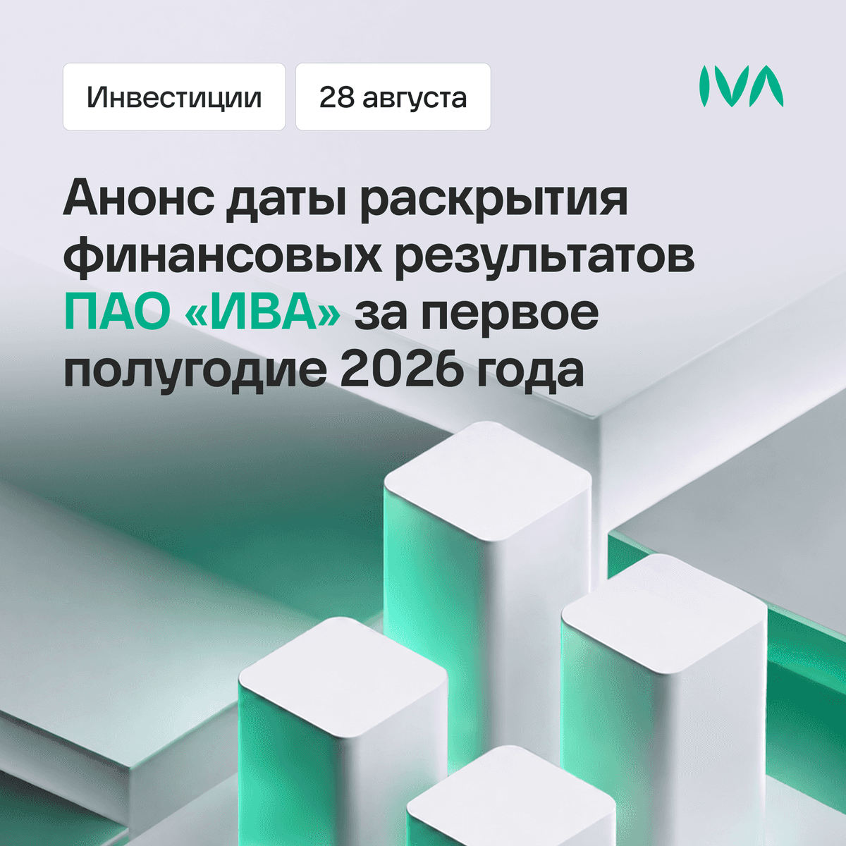 Анонс даты раскрытия финансовой отчетности ПАО "ИВА" за первое полугодие 2026 года