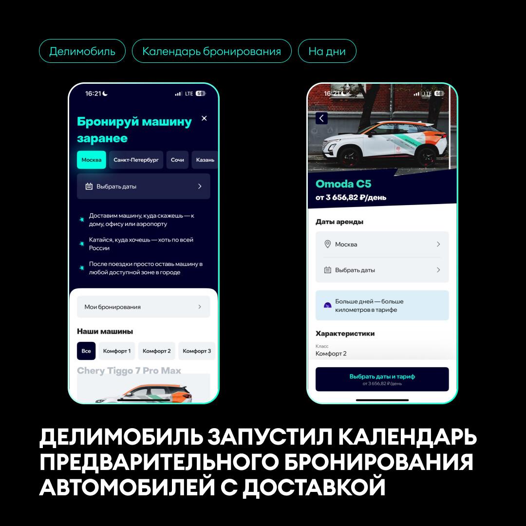 🆕Делимобиль запустил календарь предварительного бронирования автомобилей с доставкой
