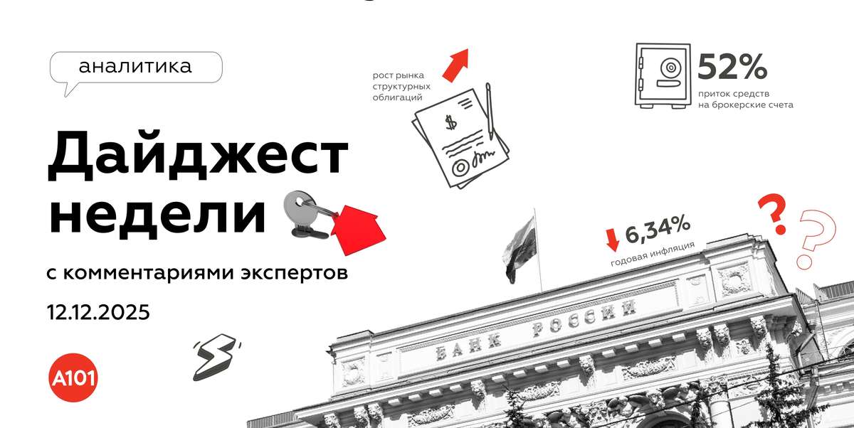 📝 Еженедельный дайджест от ГК «А101» с комментариями экспертов