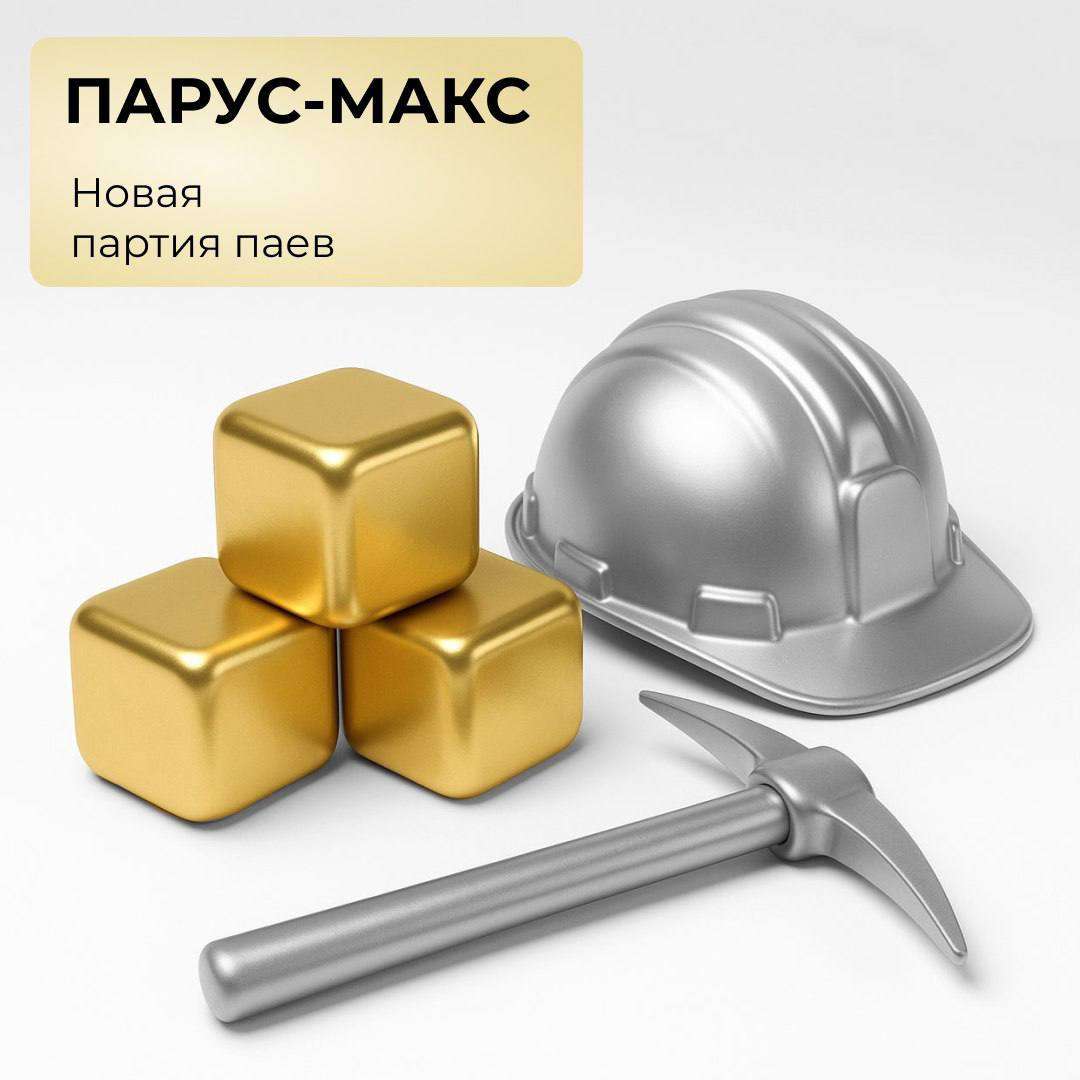 Новая партия паев по фонду «ПАРУС-МАКС»