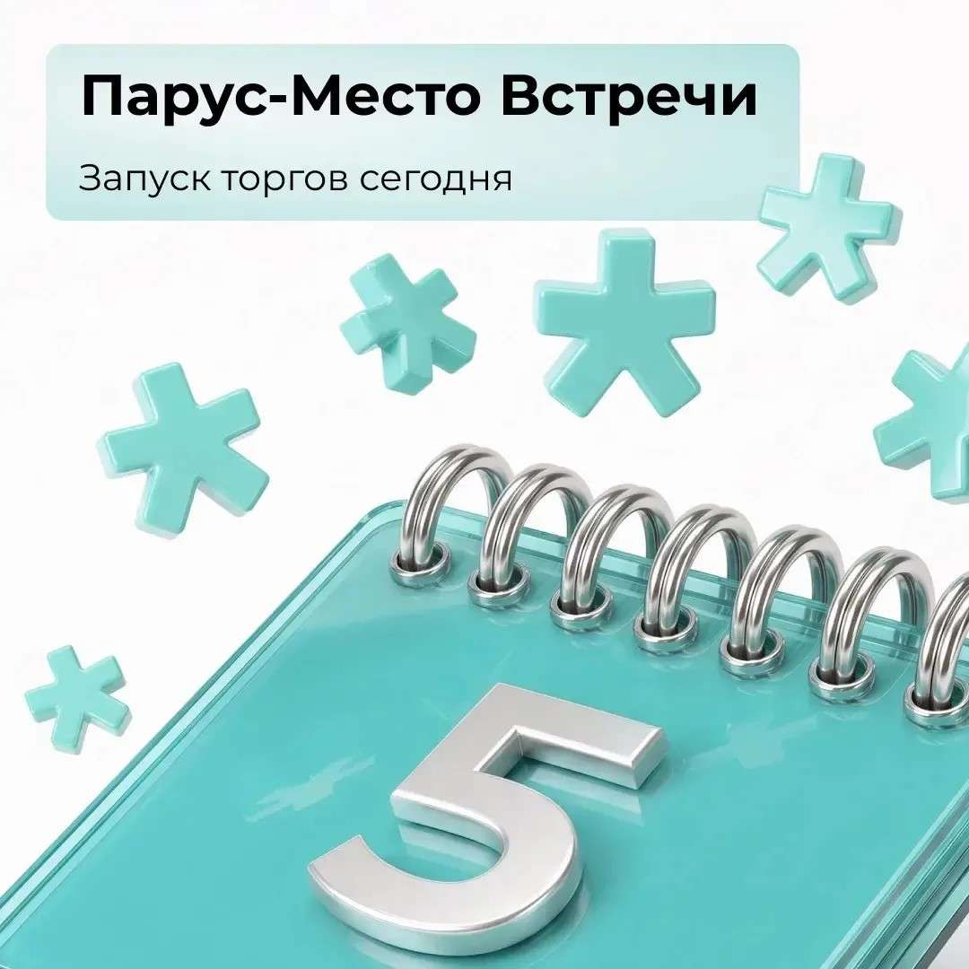 Парус-Место Встречи: запуск торгов сегодня!