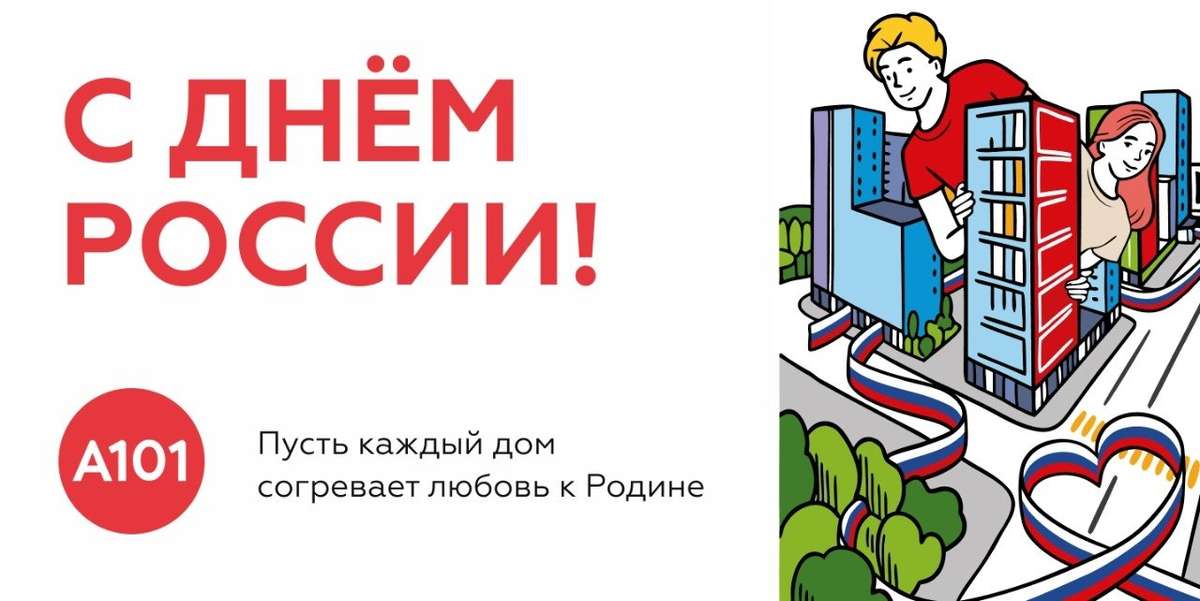 С днём России!