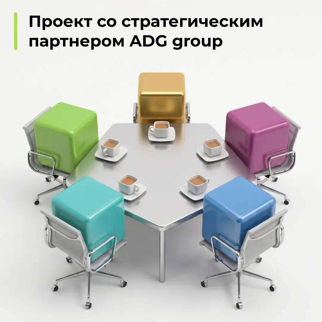 Проект со стратегическим партнером ADG group!