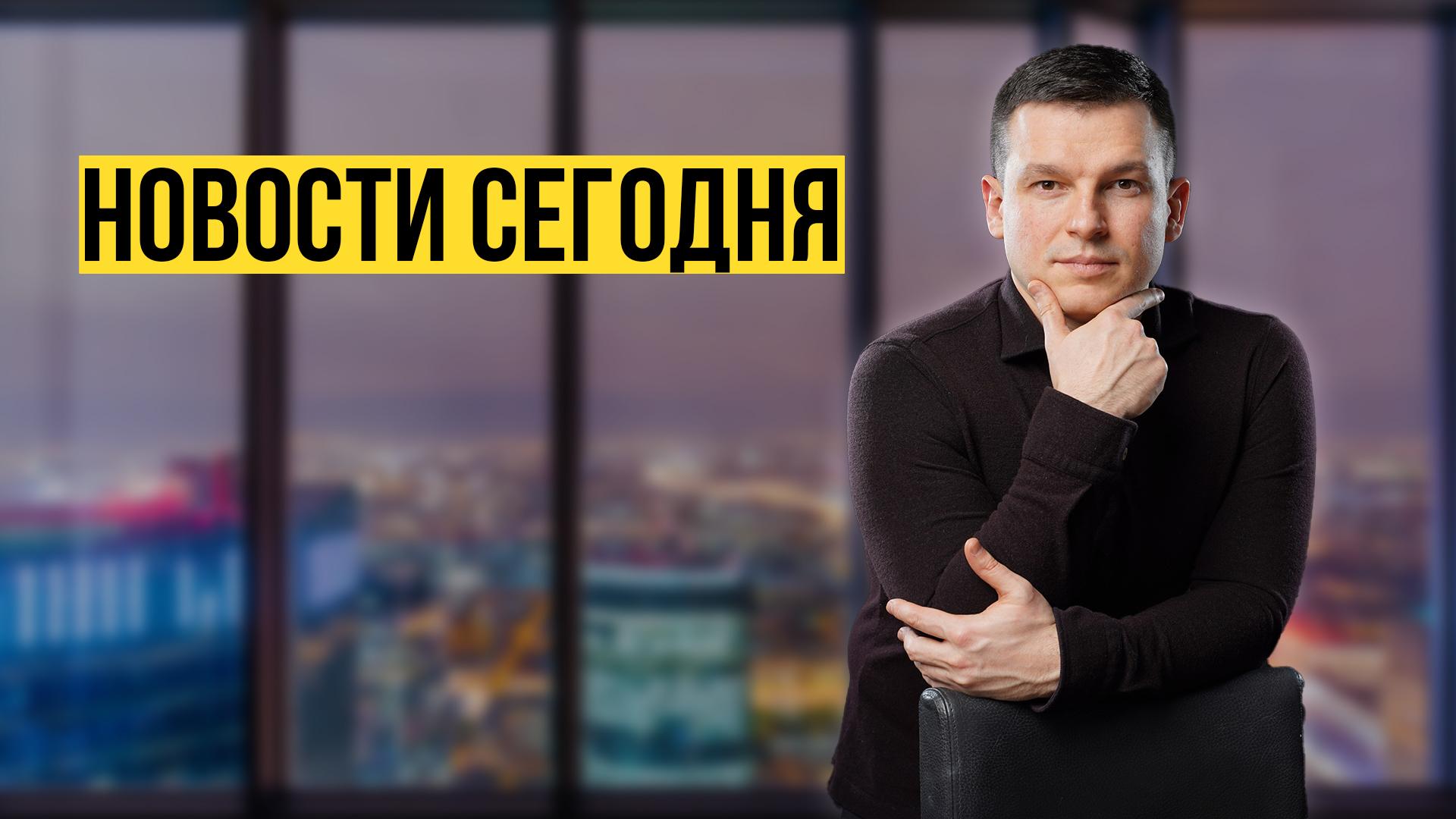 Рынок падает. Какие новости?