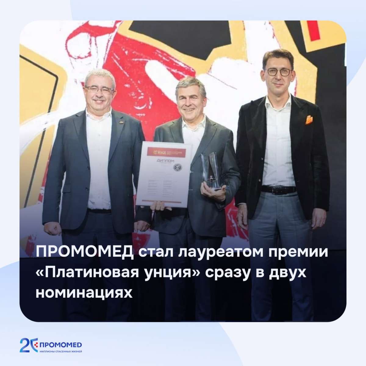 ПРОМОМЕД стал лауреатом премии "Платиновая унция" сразу в двух номинациях