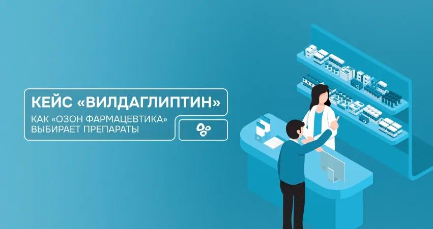 💊 Как «Озон Фармацевтика» выбирает препараты: кейс «Вилдаглиптин»