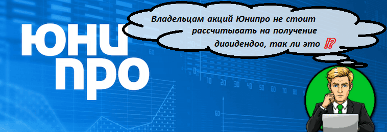 Владельцам акций Юнипро не стоит рассчитывать на получение дивидендов, так ли это ⁉️