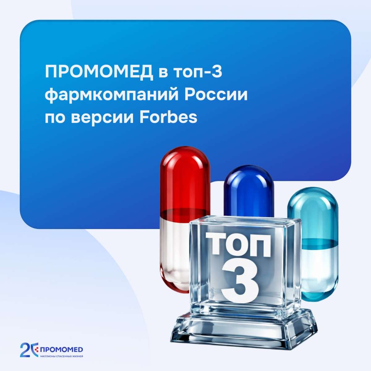 🏆 ПРОМОМЕД вошел в топ-3 фармпроизводителей России по версии Forbes