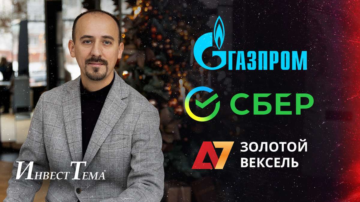 Жду дивиденды от Газпрома / Золотой вексель / Отличный год для Сбера
