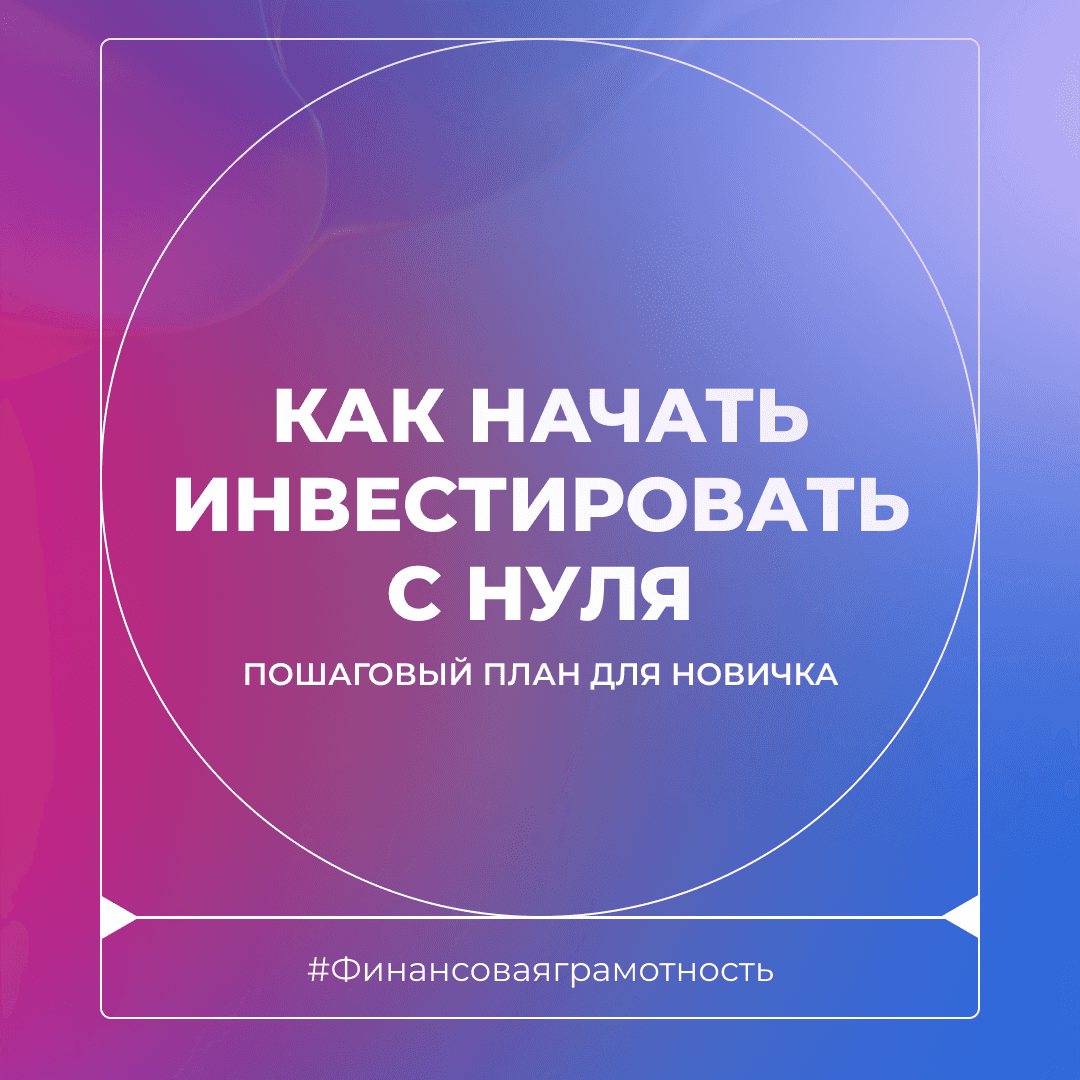 Как начать инвестировать с нуля