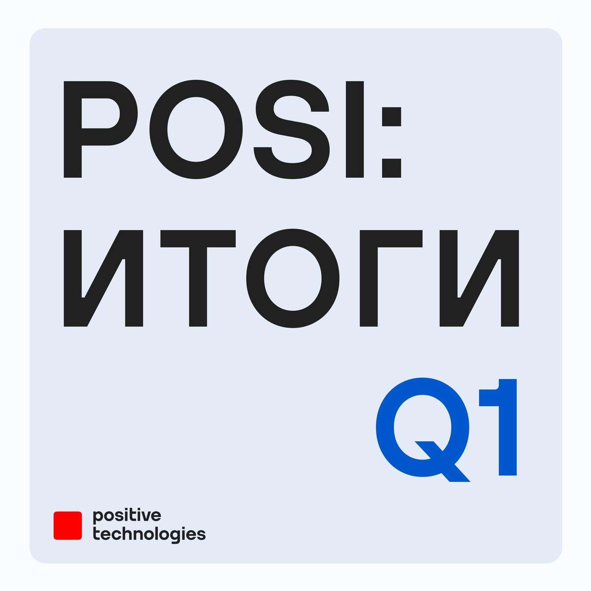 POSI: итоги первого квартала 2026 года