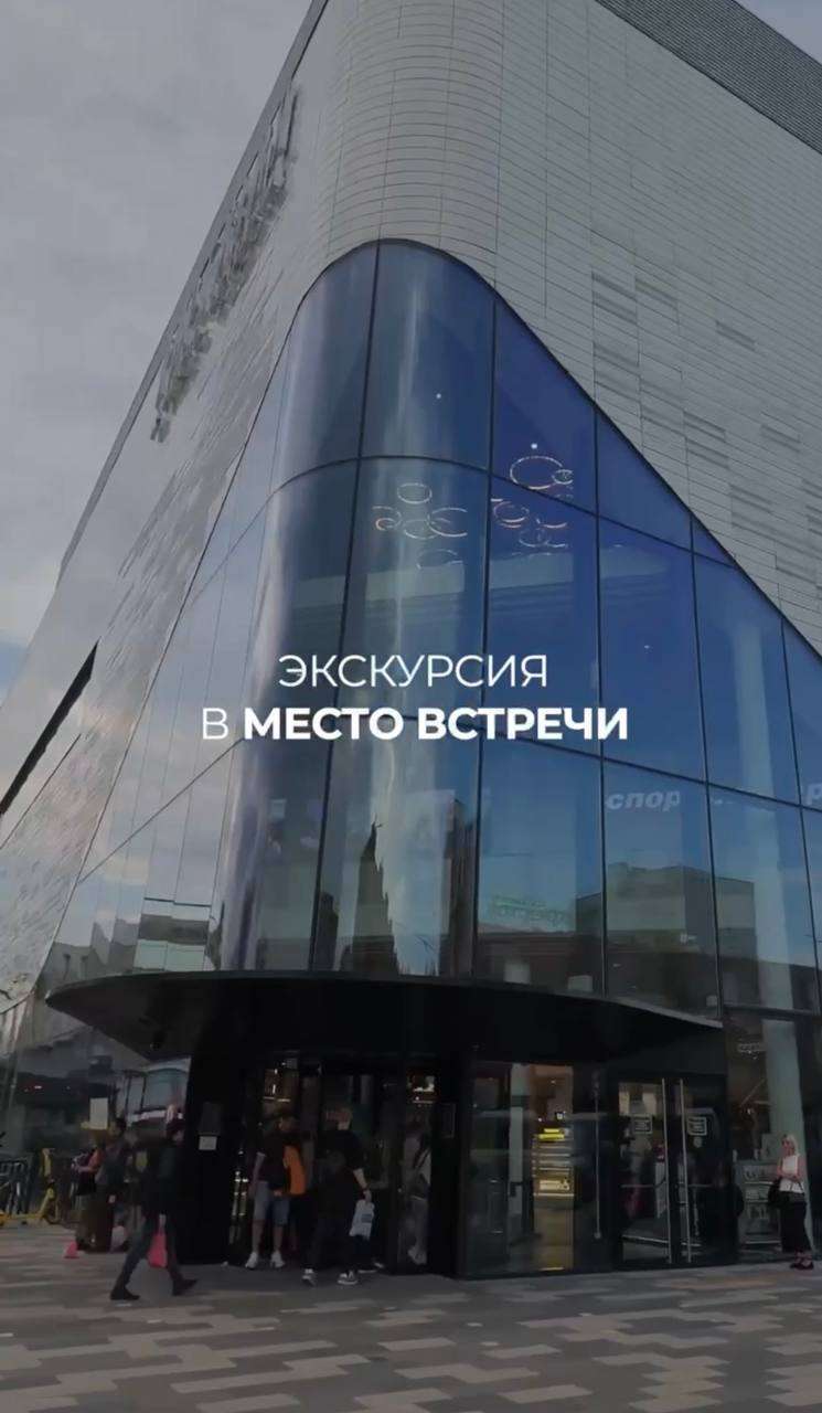Экскурсия в Место Встречи!