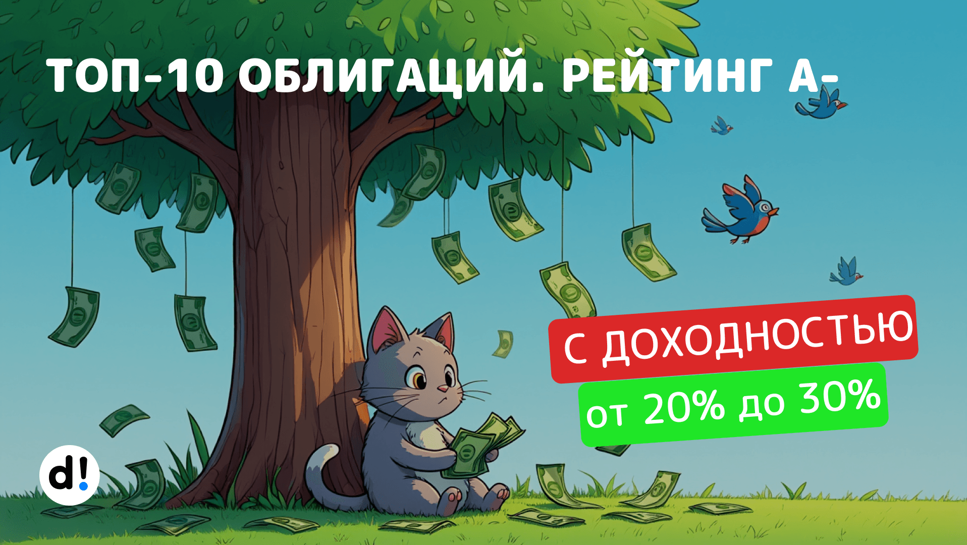 🍓 10 сочных облигаций лучше вкладов с самой высокой доходностью до 30% в рейтинге А-