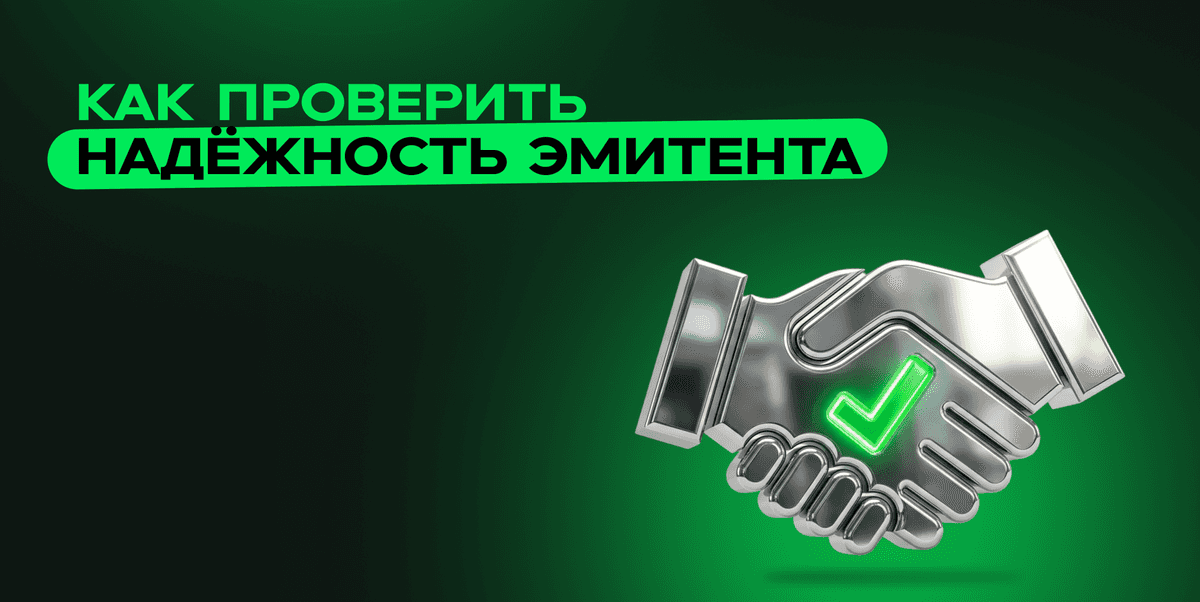 Чек-лист надёжного эмитента: внимательно проверяем по всем критериям