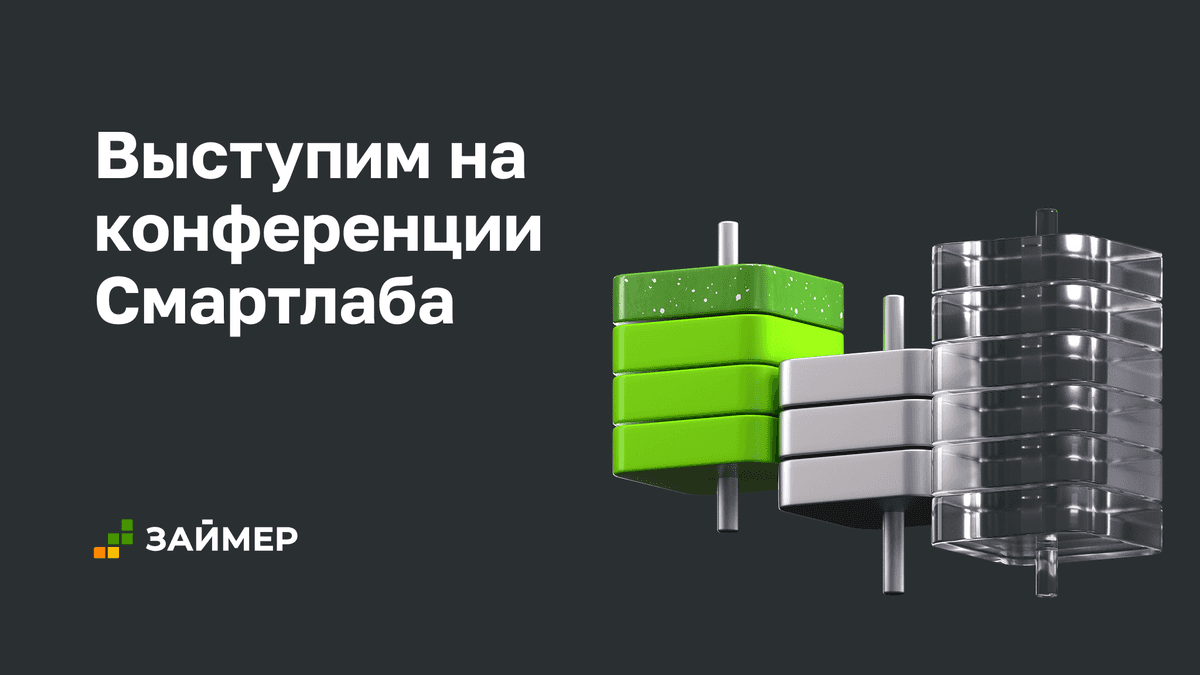 ⚡️ Выступим на конференции Смартлаба