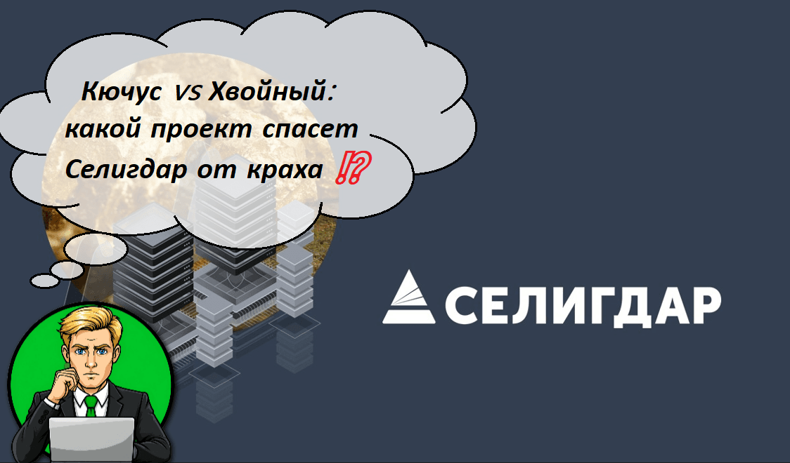 Кючус vs Хвойный: какой проект спасет Селигдар от краха ⁉️