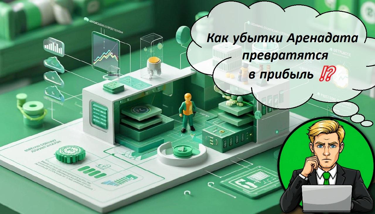 Как убытки Аренадата превратятся в прибыль ⁉️